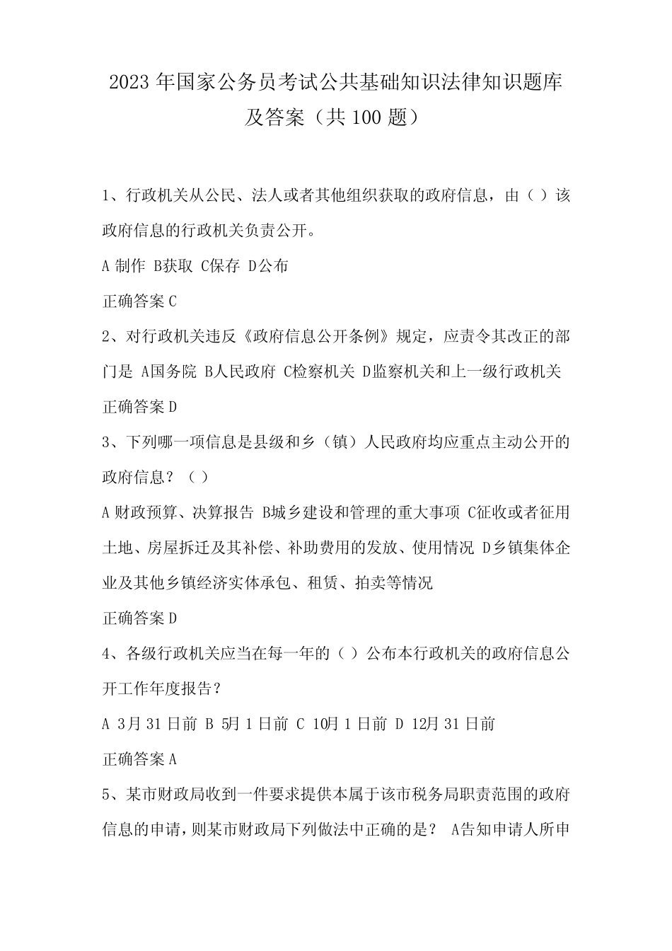 2023年国家公务员考试公共基础知识法律知识题库及答案(共100题)_第1页