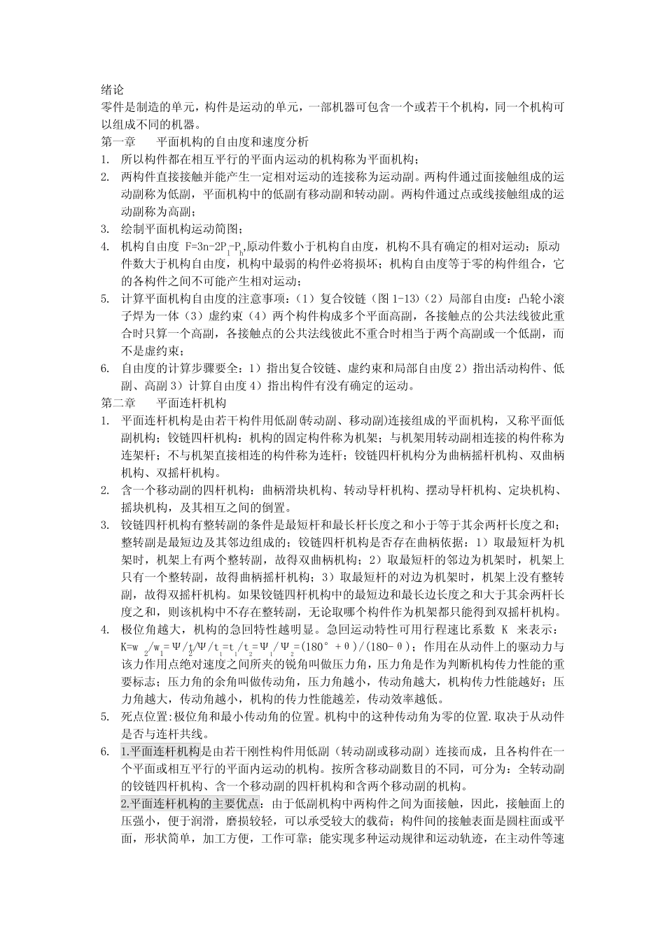 《机械设计基础》课总复习,老师划的范围 _第1页