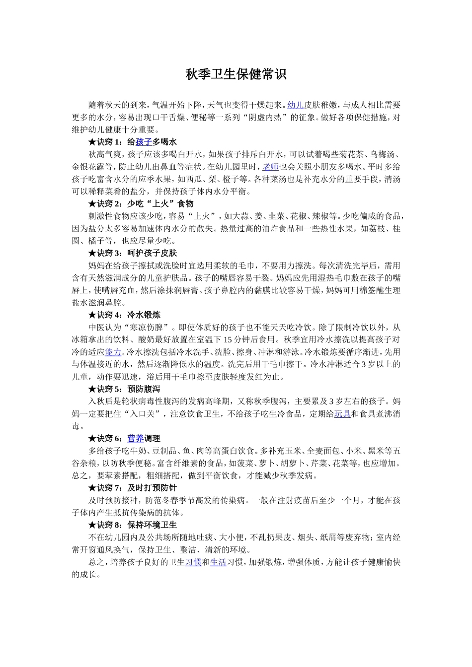 秋季卫生保健常识_第1页