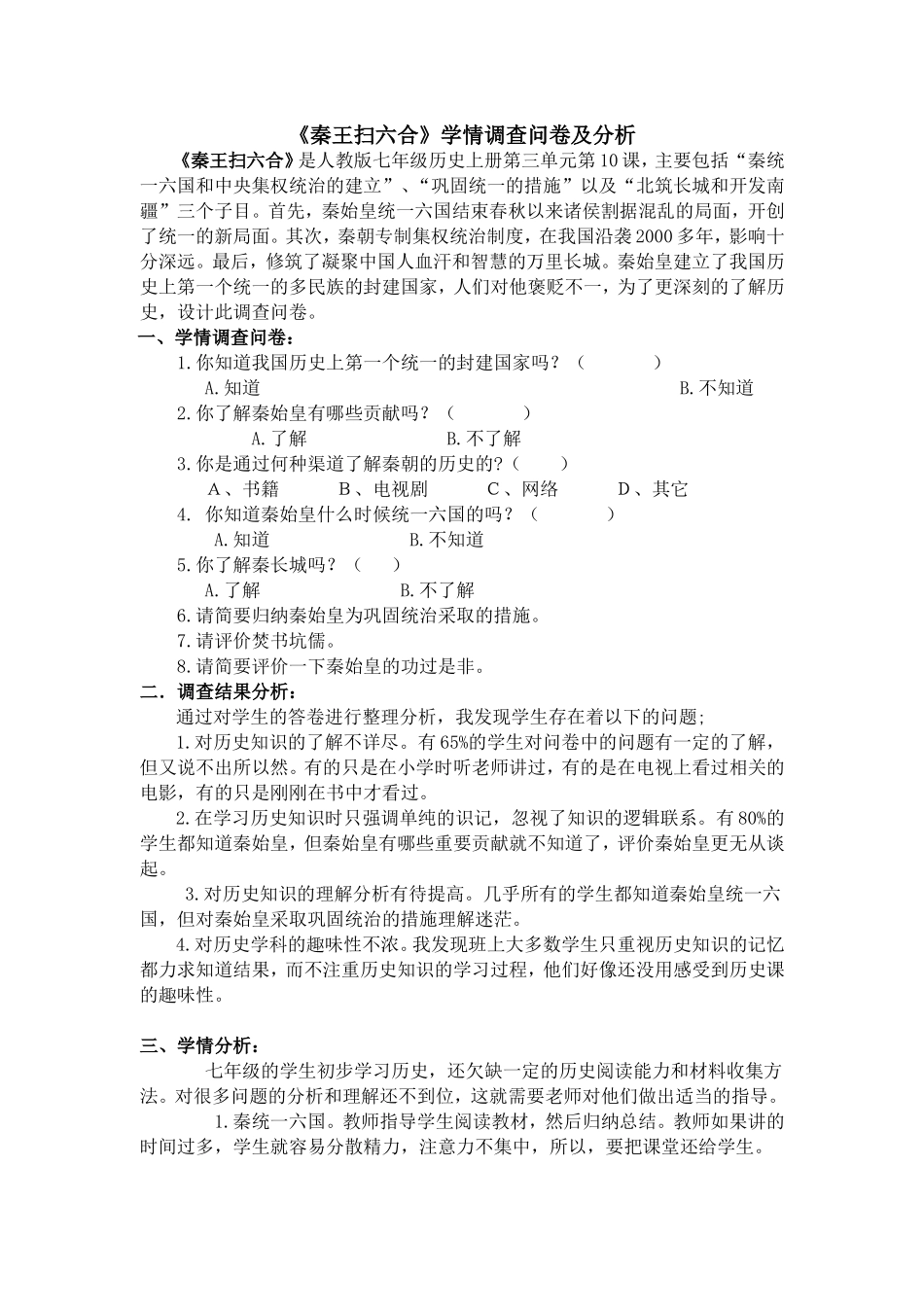 《秦王扫六合》学情调查问卷及分析_第1页