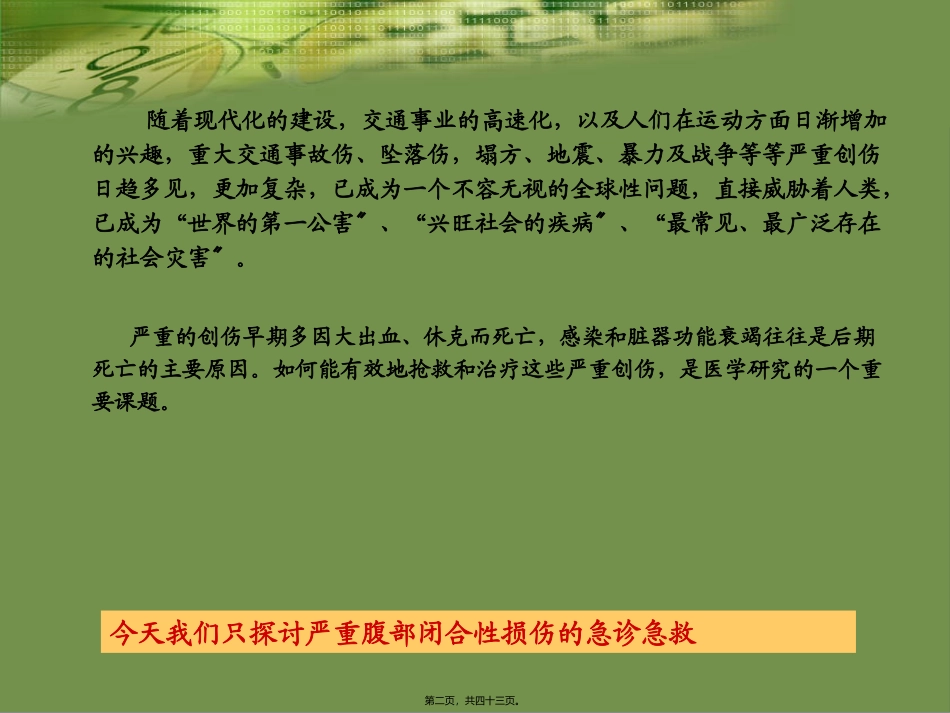 严重腹部闭合性损伤的急诊急救_第2页