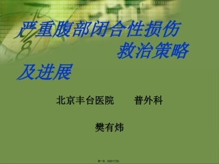 严重腹部闭合性损伤的急诊急救