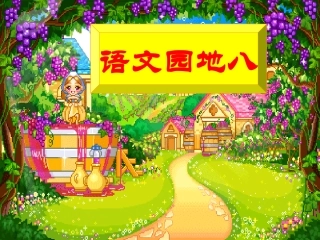 小学语文第四册语文园地八课件