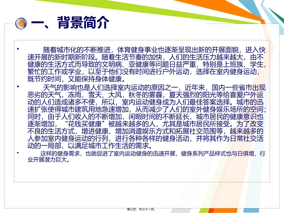 中国室内运动及健康论坛资料_第3页