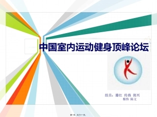 中国室内运动及健康论坛资料
