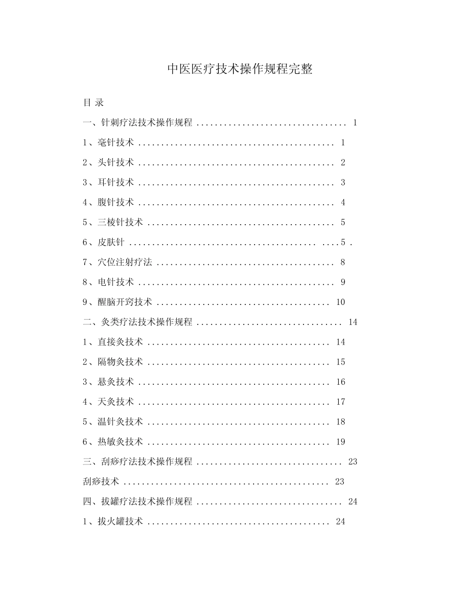 中医医疗技术操作规范标准 _第1页