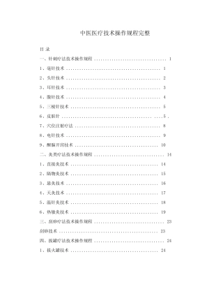 中医医疗技术操作规范标准 