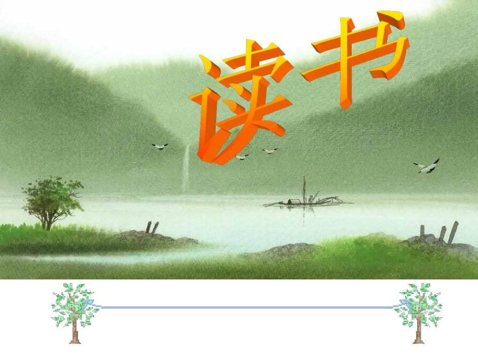 阅读重要性讲座_第2页