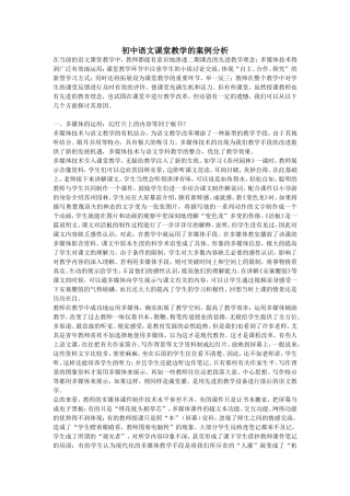 初中语文课堂教学的案例分析
