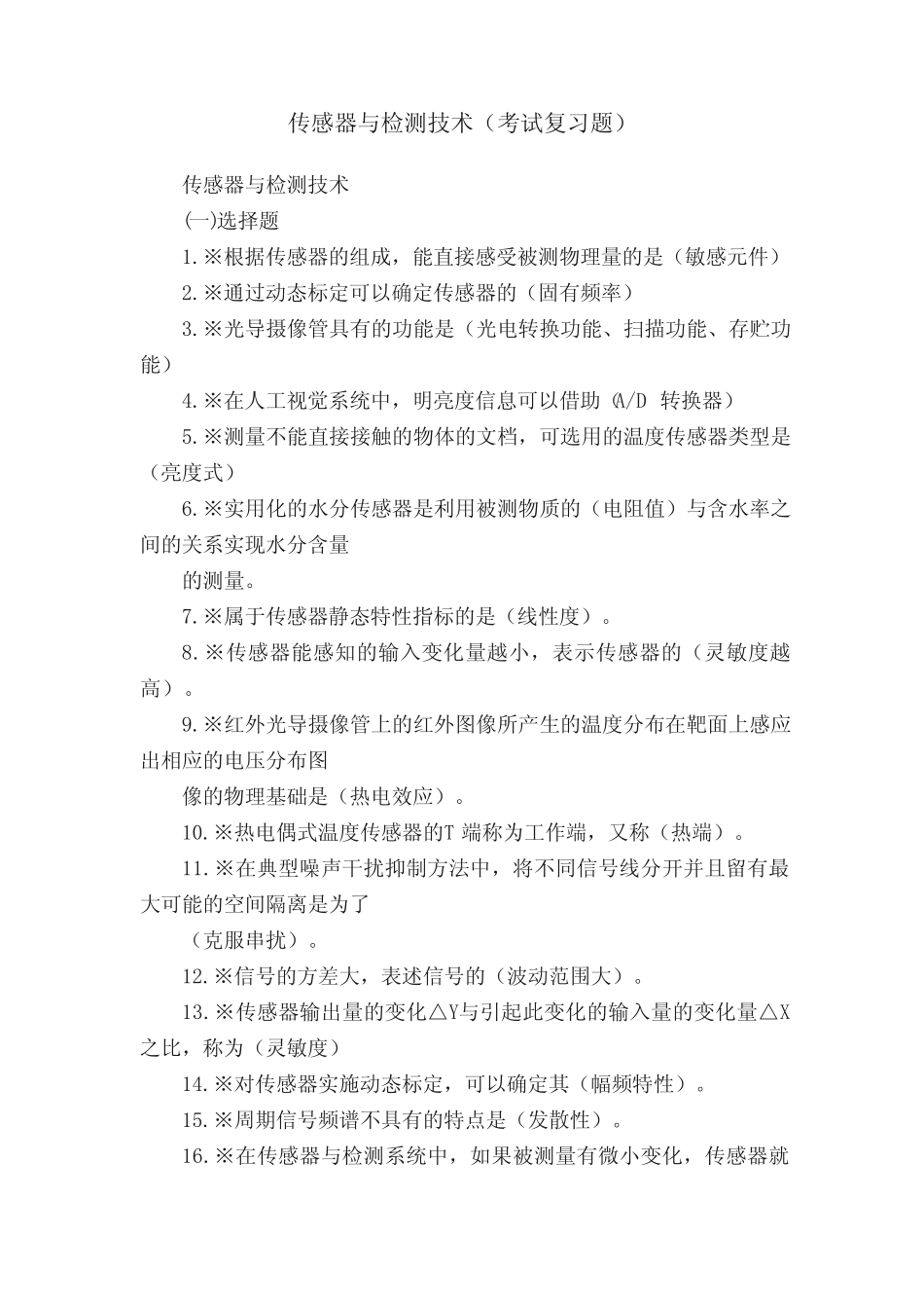 传感器与检测技术(考试复习题) _第1页