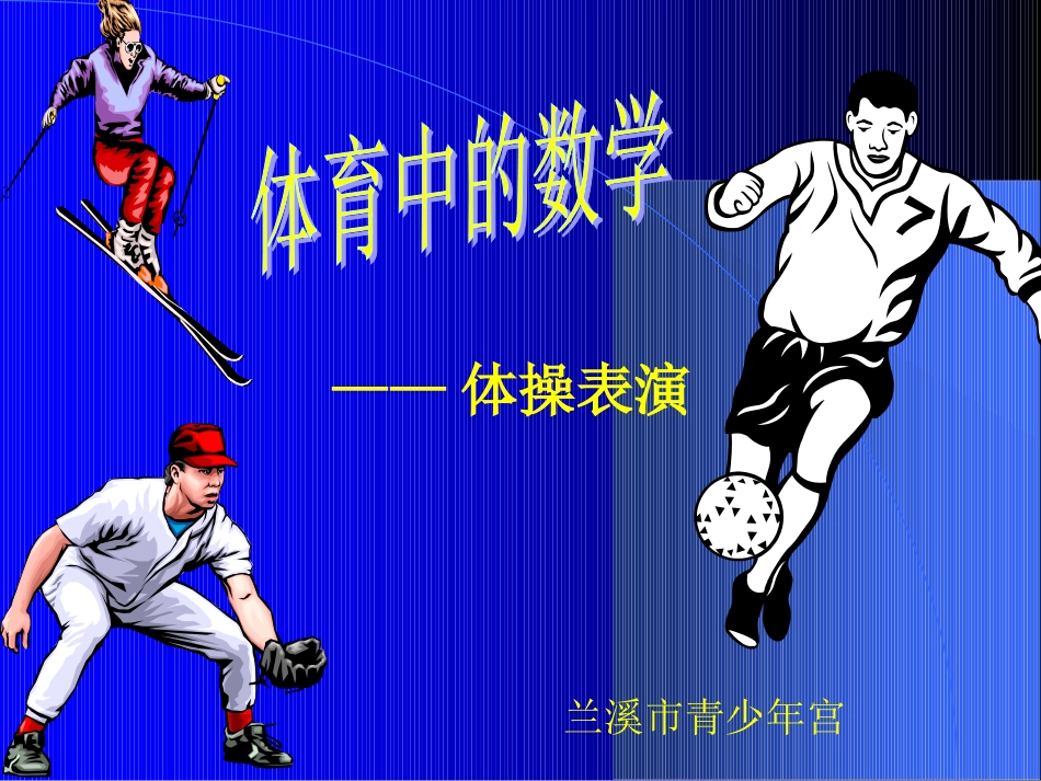 北师大版三年级下册《体育中的数学》课件_第1页