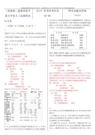 最新国家开放大学电大《高级财务会计》形考作业任务01-05网考试题