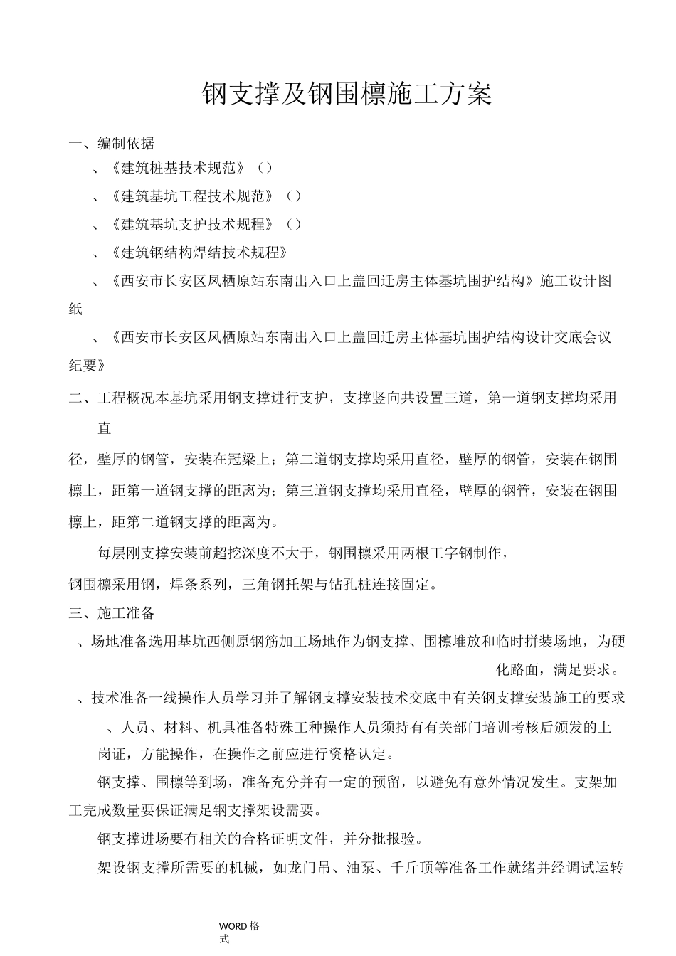 钢支撑和钢围檩方案说明_第1页