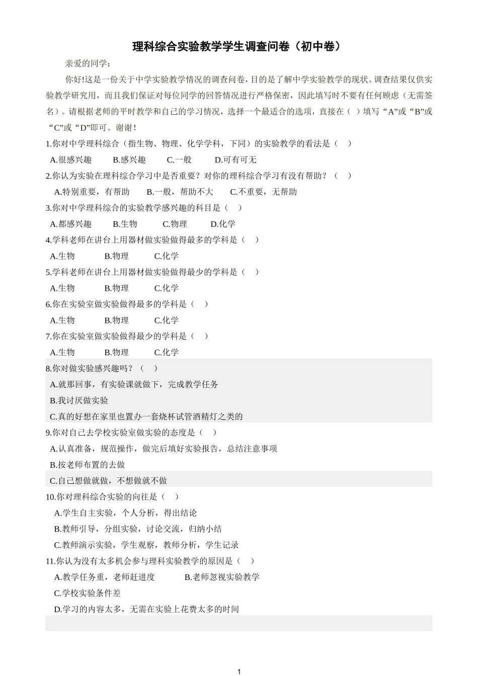 理科综合实验教学学生调查问卷_第1页