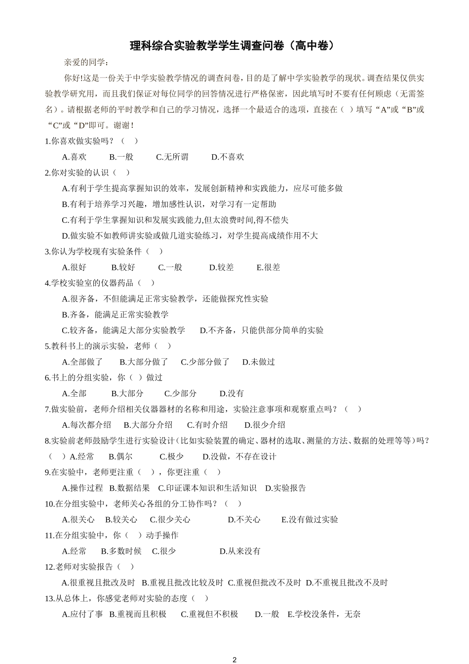 理科综合实验教学学生调查问卷_第2页
