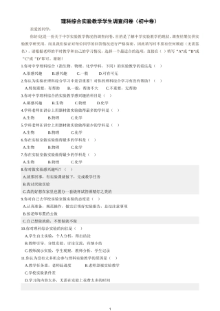 理科综合实验教学学生调查问卷