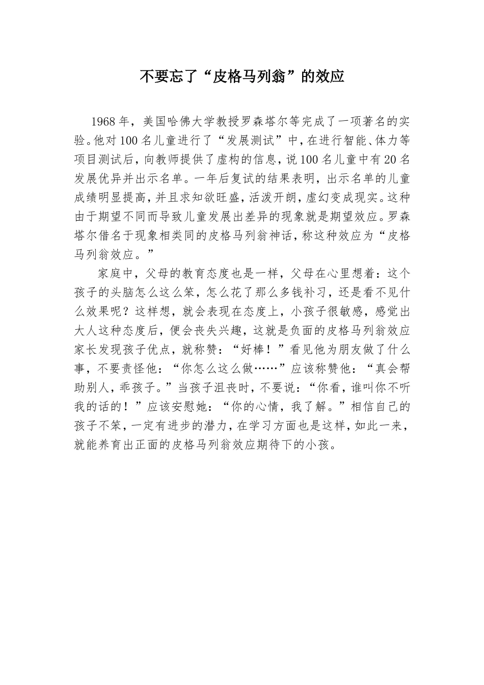 不要忘了“皮格马列翁”的效应_第1页