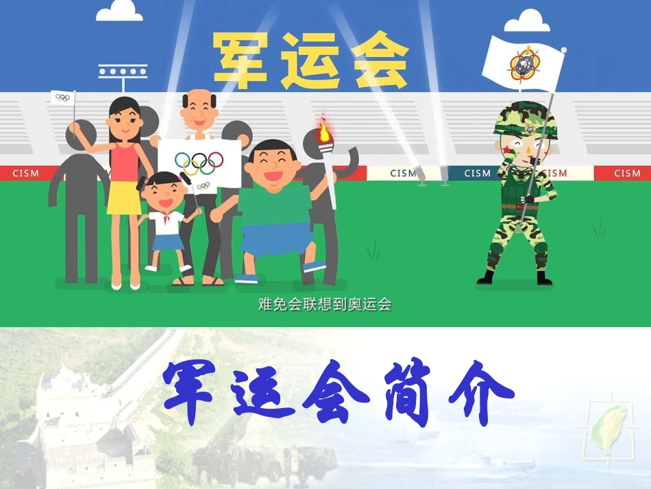-军运会简介-A_第1页