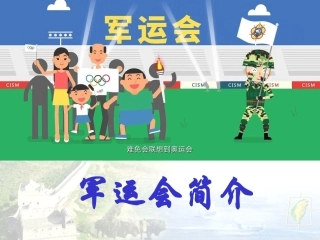 -军运会简介-A