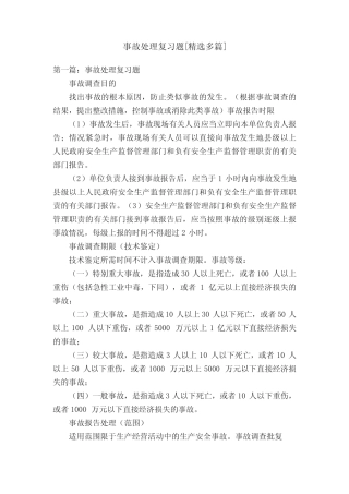 事故处理复习题[精选多篇] 