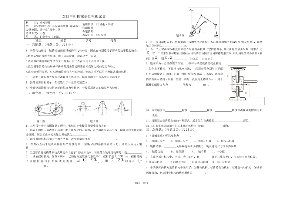 (完整版)对口单招-机械基础-模拟试卷及答案 _第1页