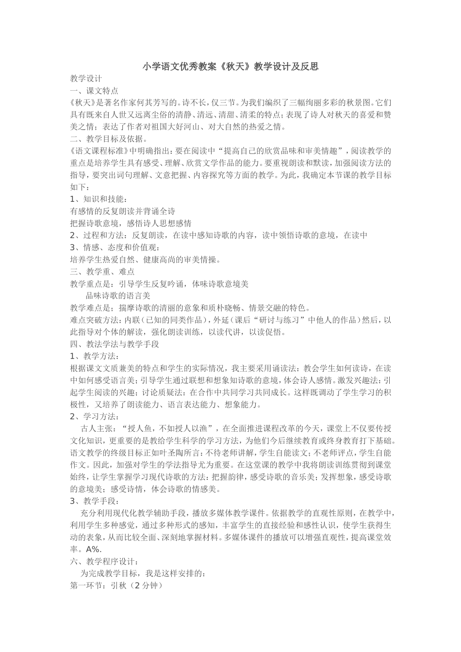 小学语文优秀教案《秋天》教学设计及反思_第1页