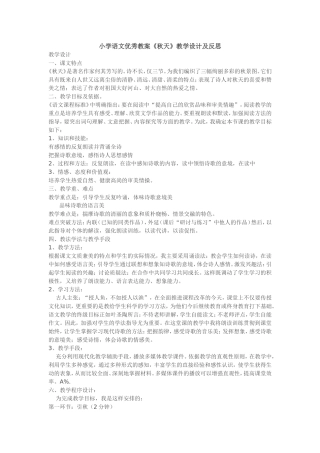 小学语文优秀教案《秋天》教学设计及反思