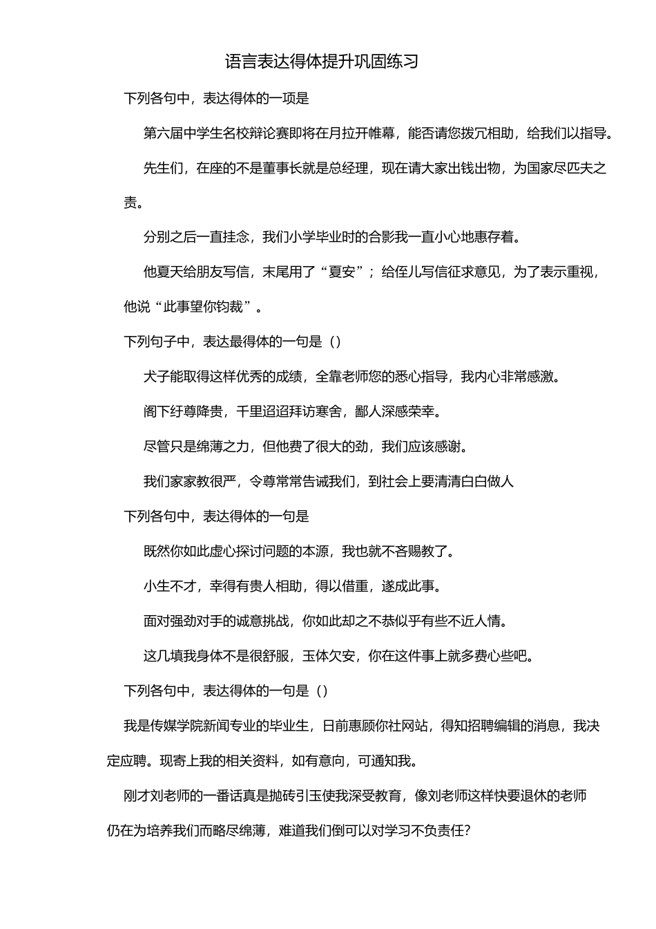 语言表达得体练习题_第1页