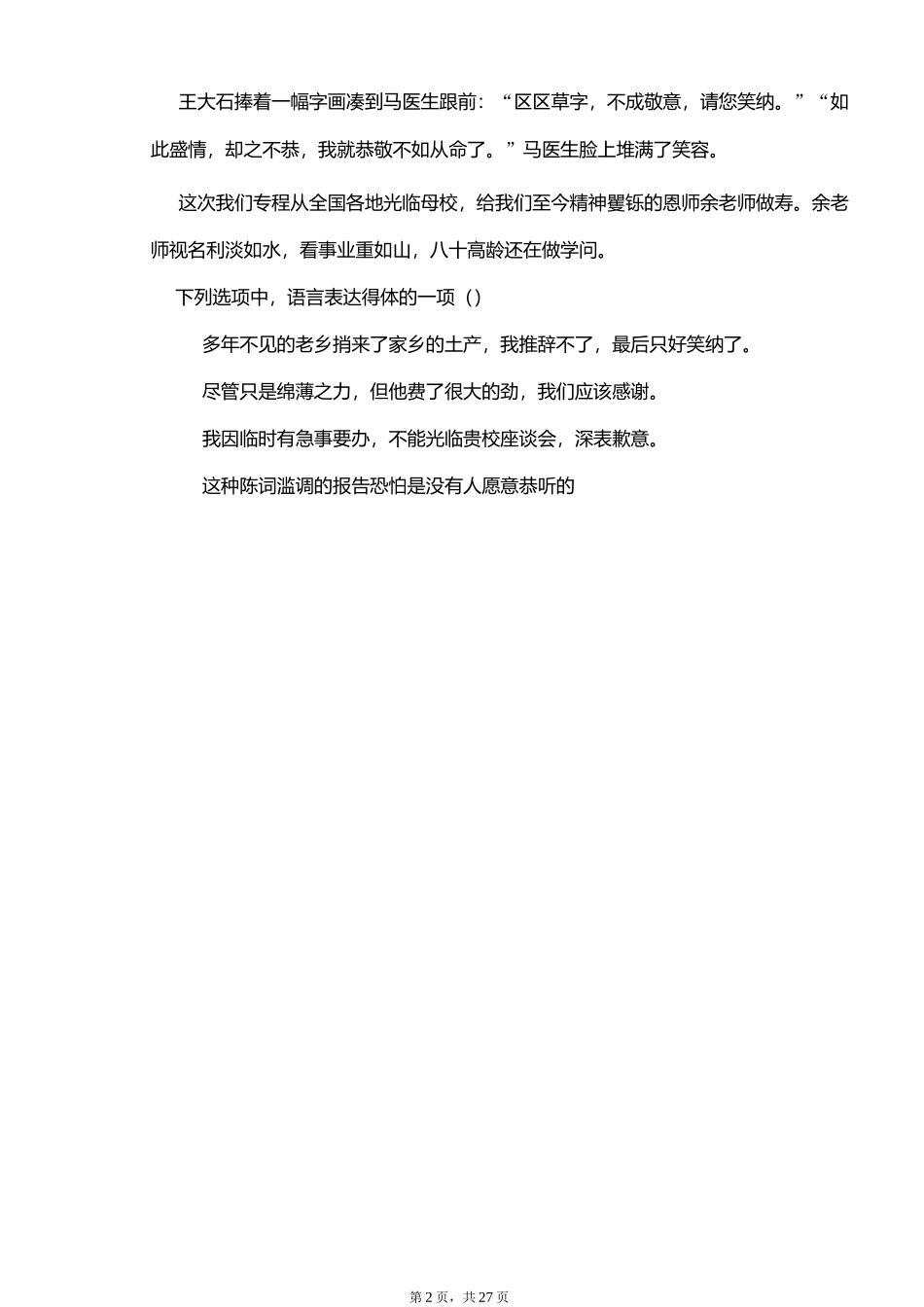 语言表达得体练习题_第2页