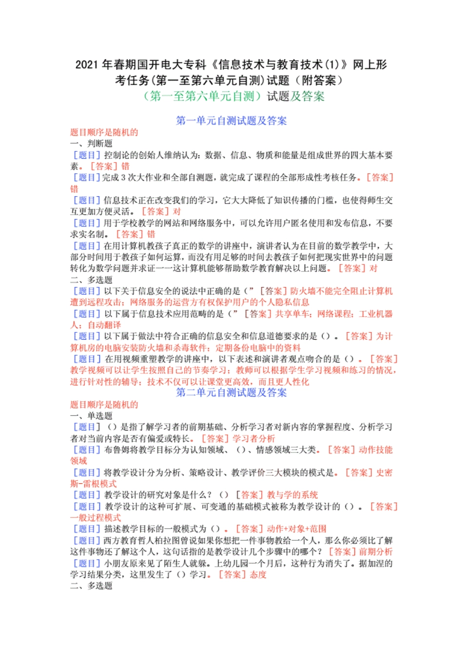 2021年春期国开电大专科《信息技术与教育技术》网上形考任务(第一至第_第1页