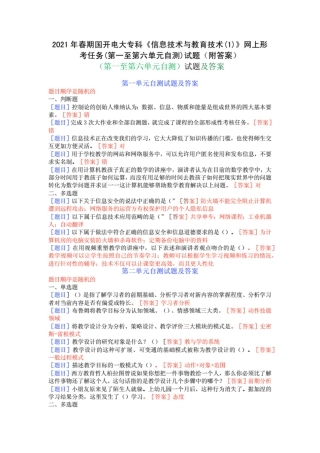 2021年春期国开电大专科《信息技术与教育技术》网上形考任务(第一至第
