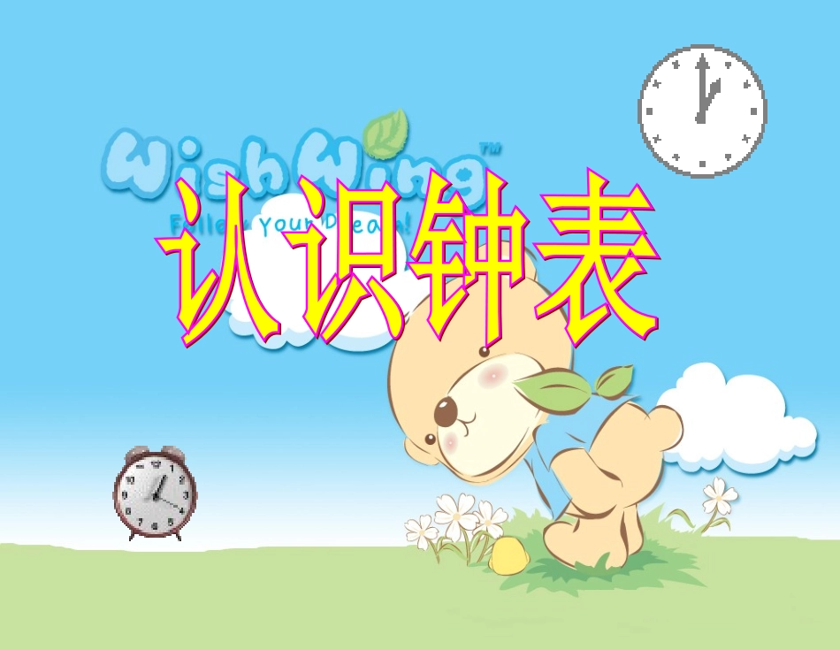 北师大版一年级数学上册《认识钟表_1》PPT课件_第2页