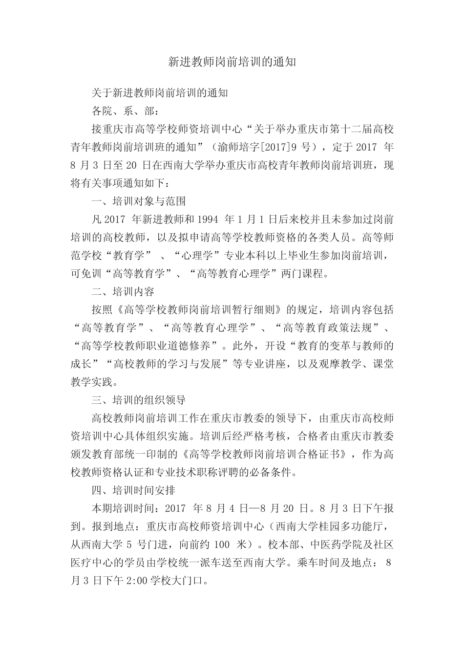 新进教师岗前培训的通知 _第1页