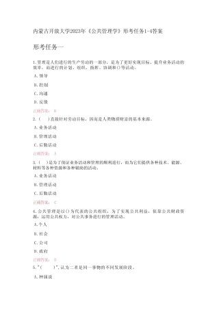 内蒙古开放大学2023年《公共管理学》形考任务1-4答案 