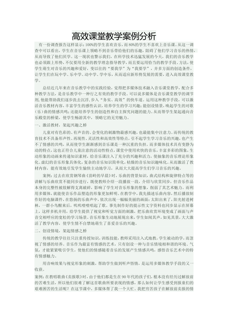 高效课堂教学案例分析ftWord文档(2)_第1页