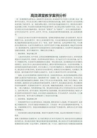 高效课堂教学案例分析ftWord文档(2)