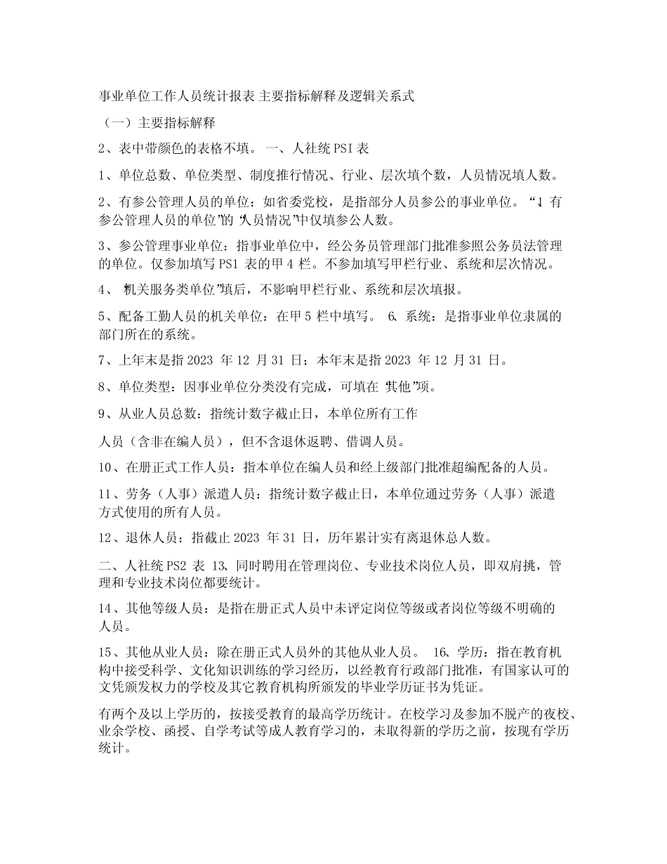 2023年事业单位工作人员年报填报说明资料 _第1页