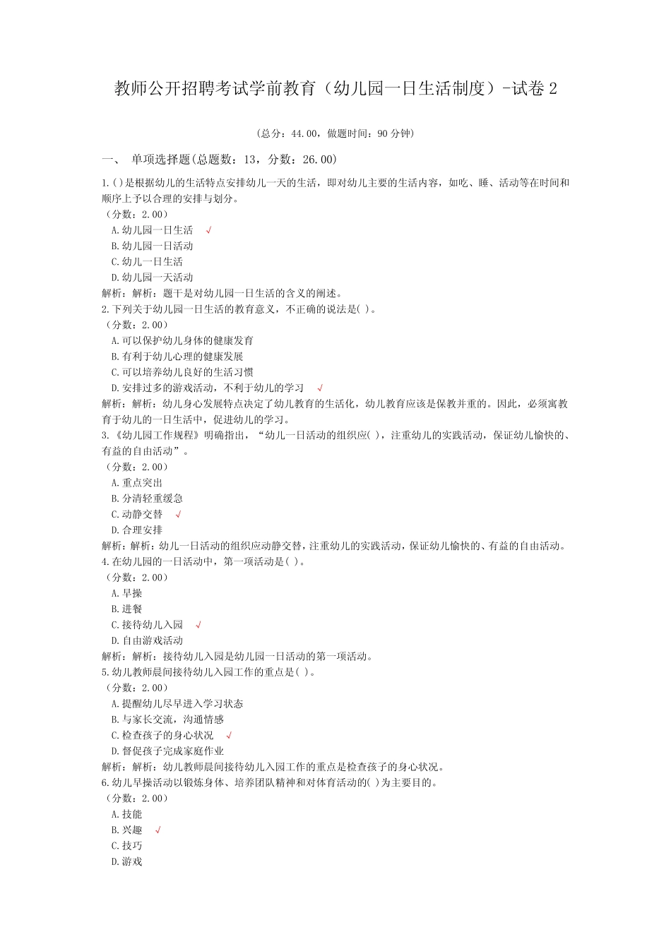 教师公开招聘考试学前教育(幼儿园一日生活制度)-试卷2 _第1页