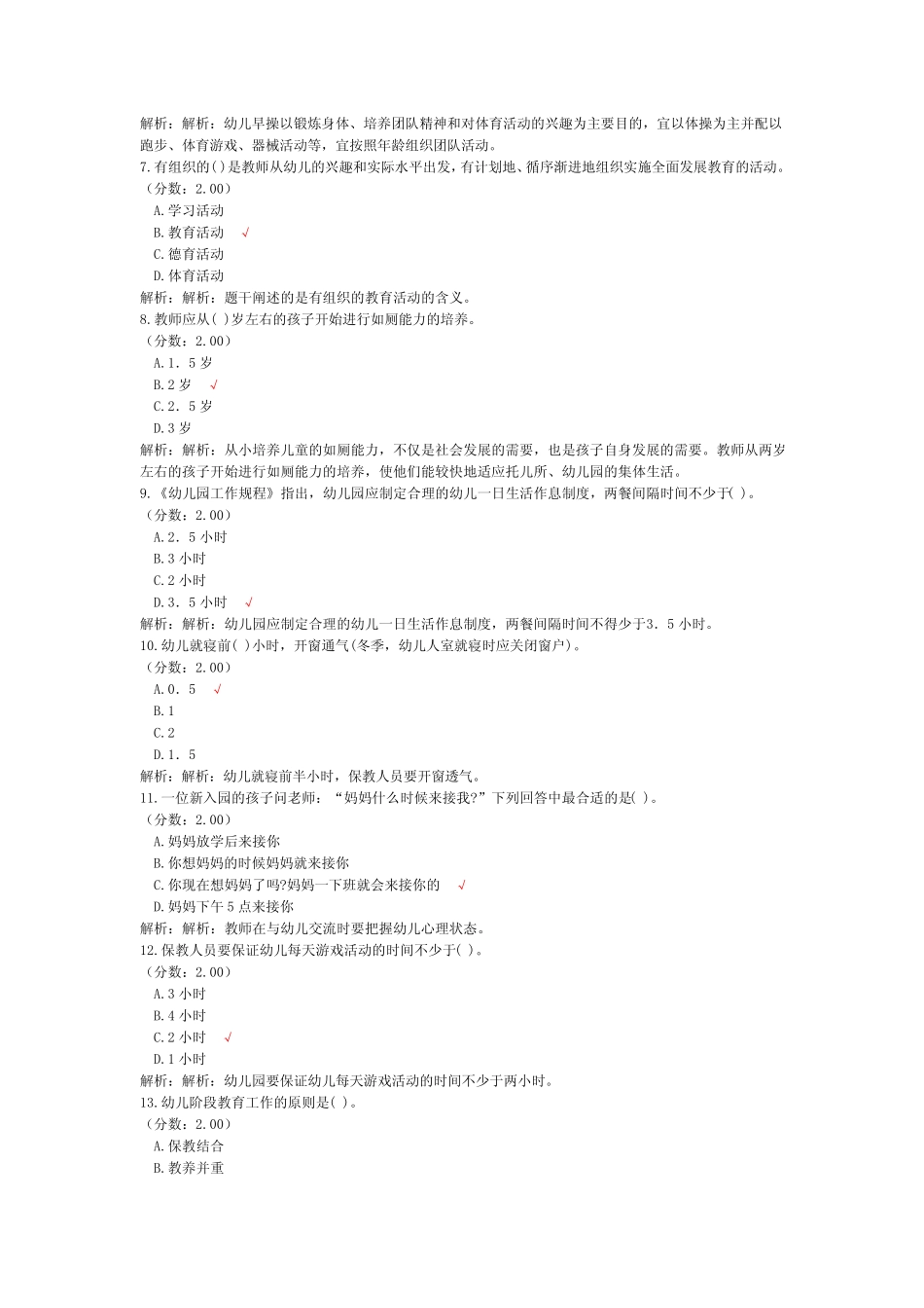 教师公开招聘考试学前教育(幼儿园一日生活制度)-试卷2 _第2页