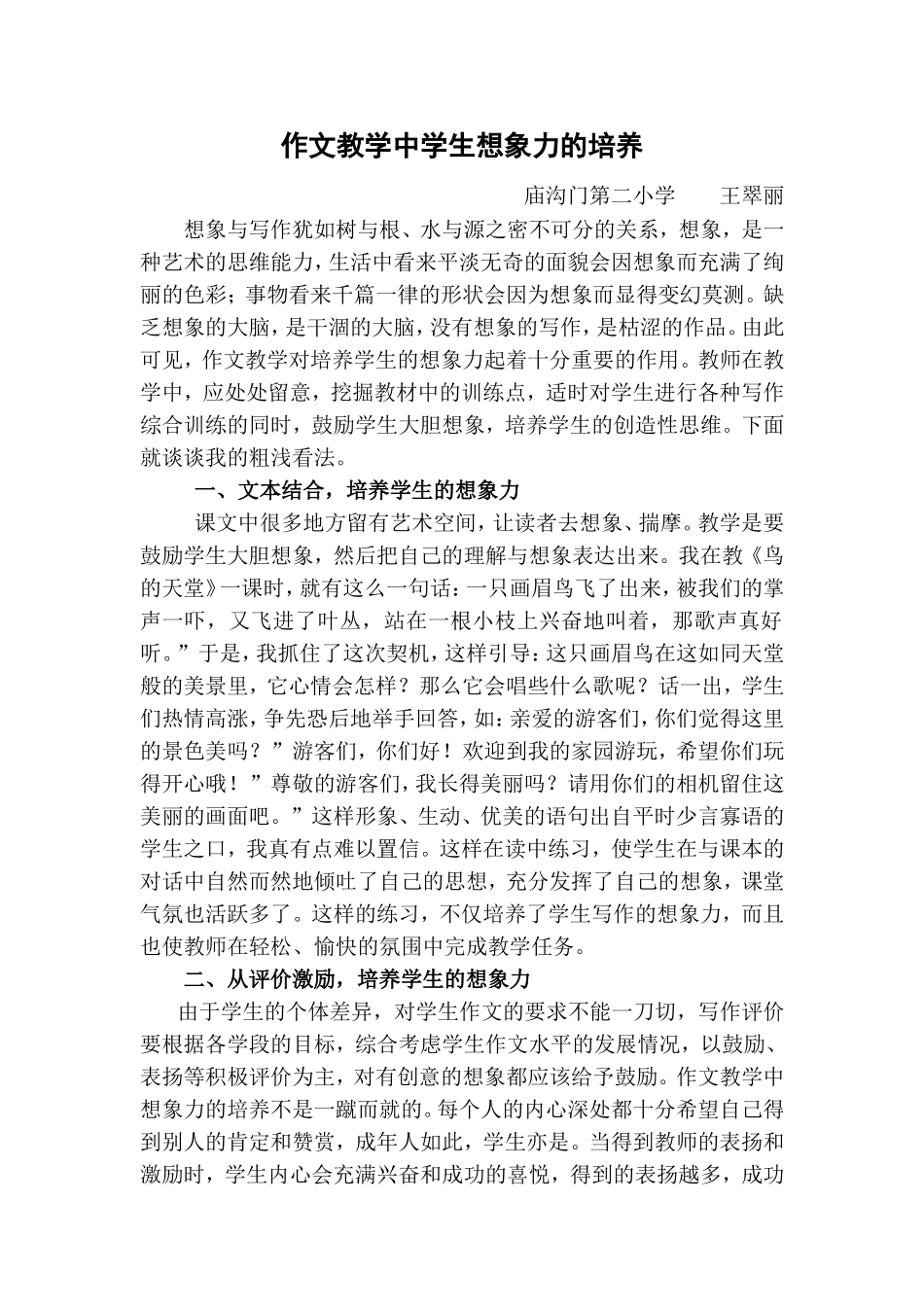 浅谈小学作文教学中学生想象力的培养_第1页