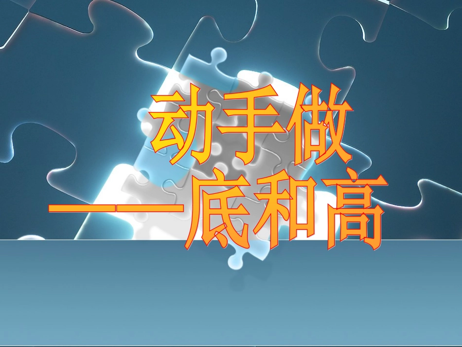 动手做-底和高_第1页