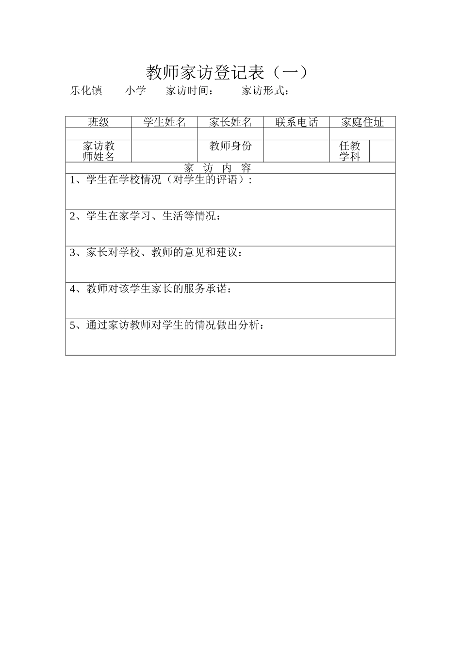 教师家访登记表_第1页