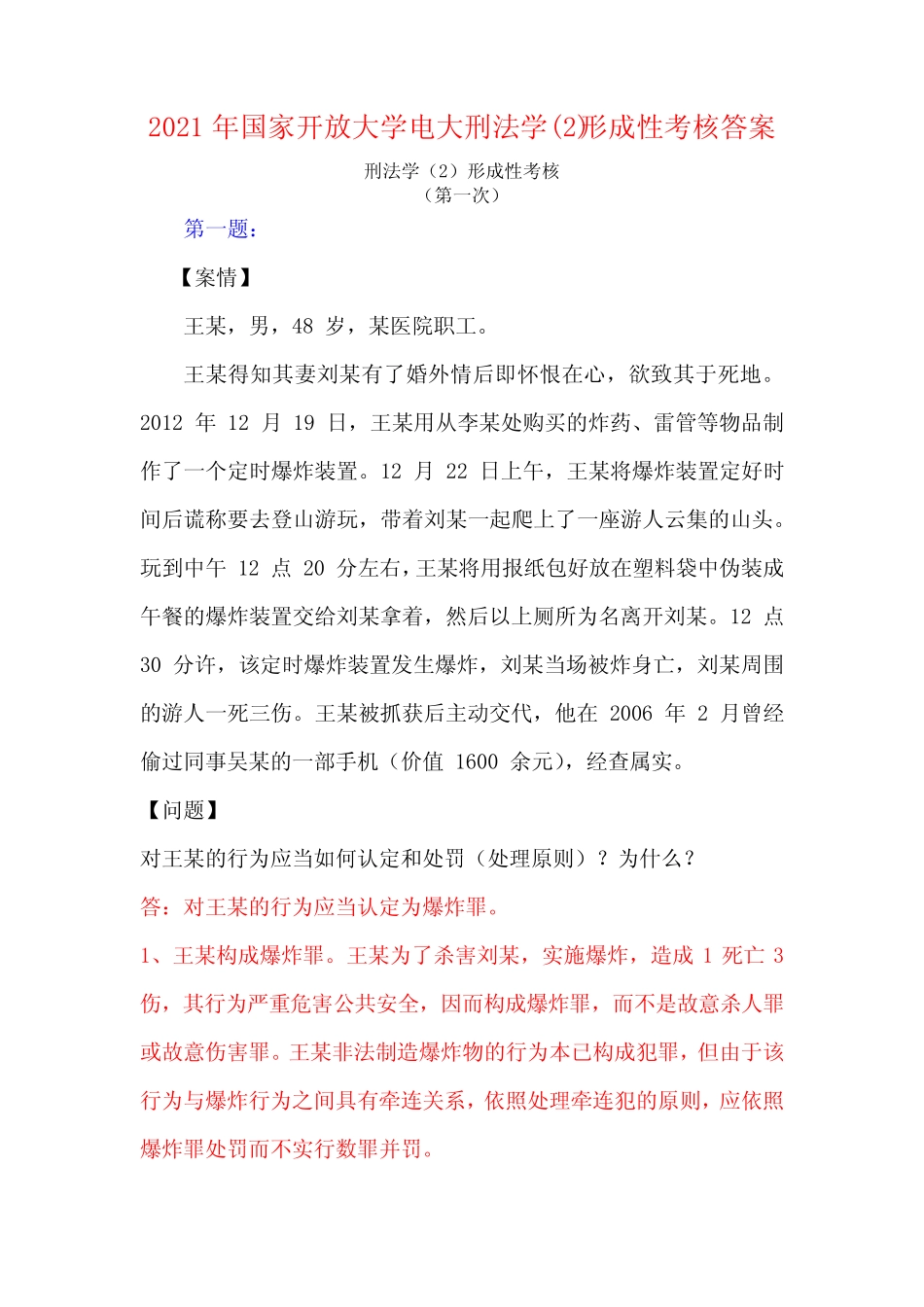2021年国家开放大学电大刑法学精选形成性考核答案 _第1页