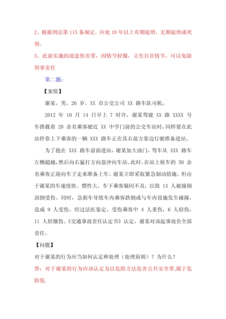 2021年国家开放大学电大刑法学精选形成性考核答案 _第2页