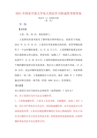 2021年国家开放大学电大刑法学精选形成性考核答案 