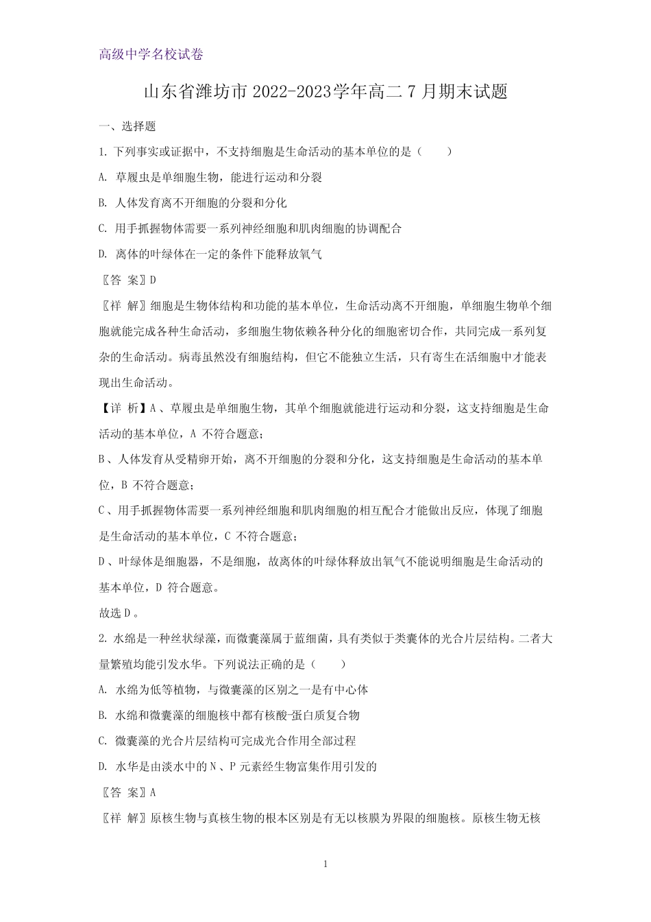 2022-2023学年山东省潍坊市高二7月期末生物试题(解析版) _第1页