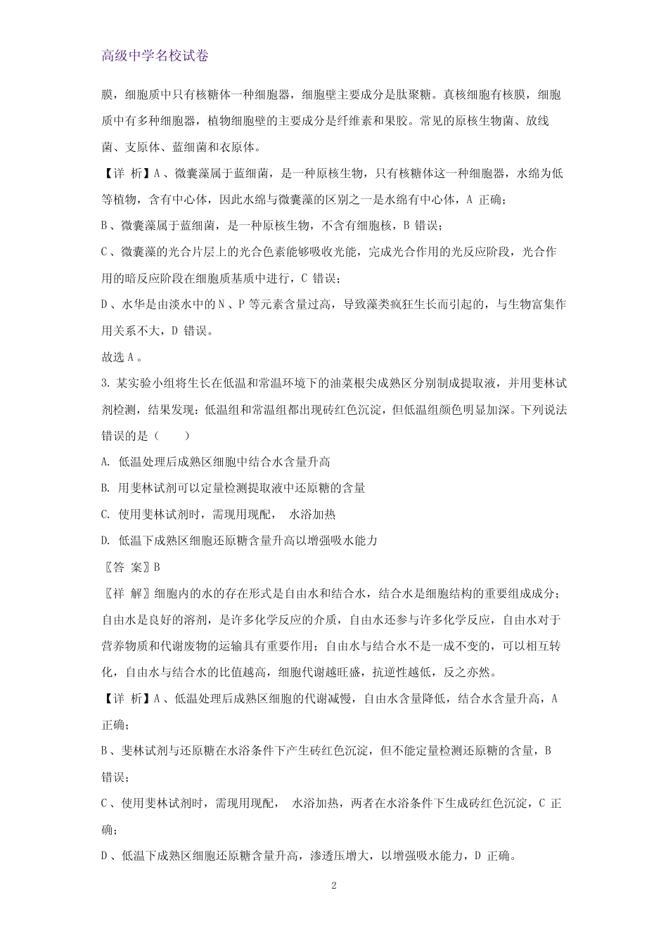 2022-2023学年山东省潍坊市高二7月期末生物试题(解析版) _第2页