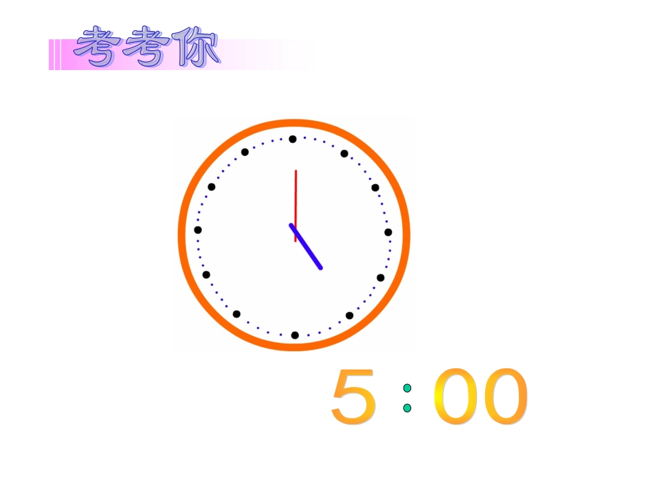 时分秒的认识_第3页