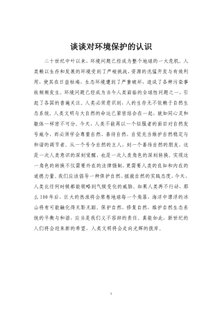 谈谈对环境保护的认识