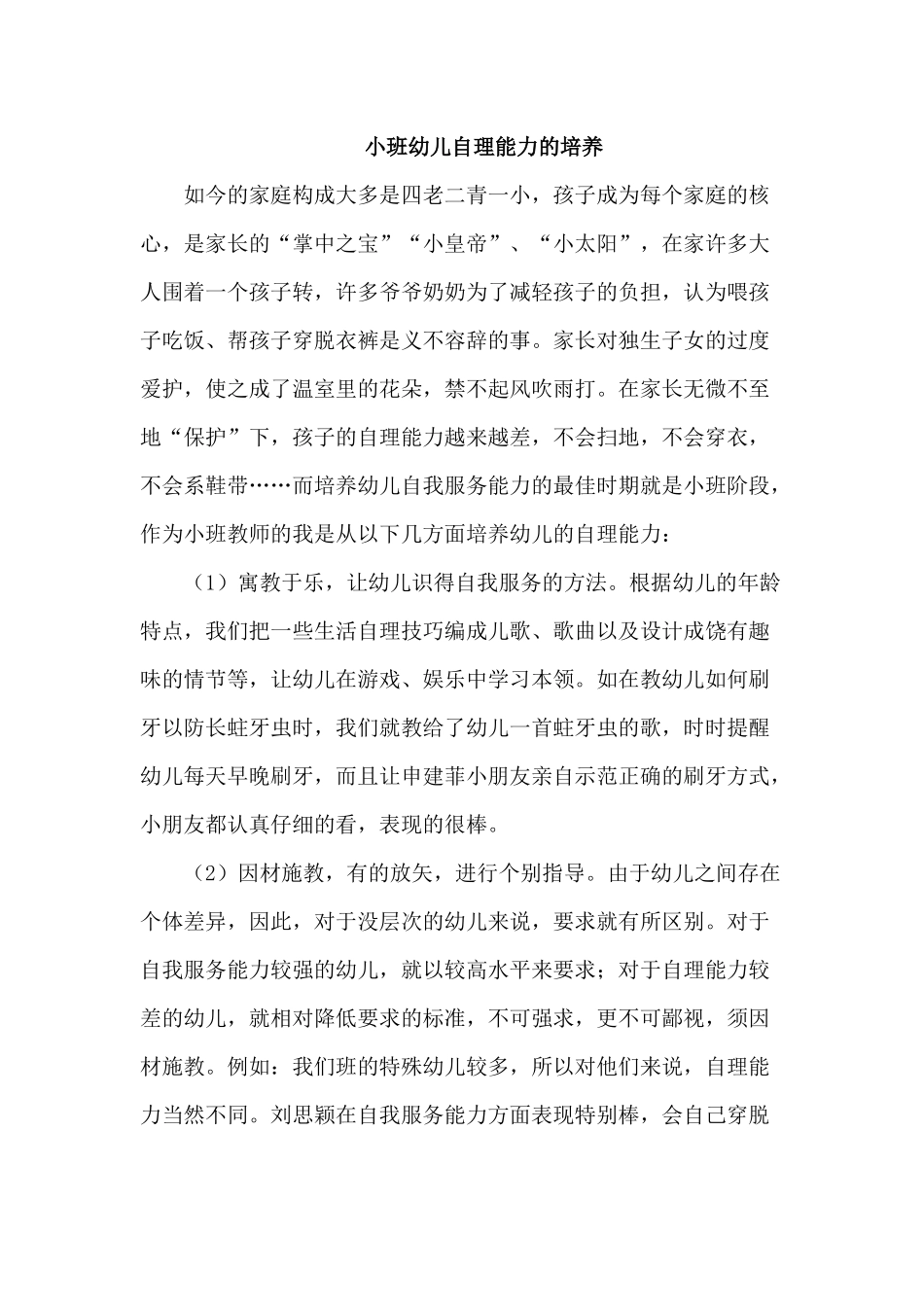 小班幼儿自理能力的培养_第1页